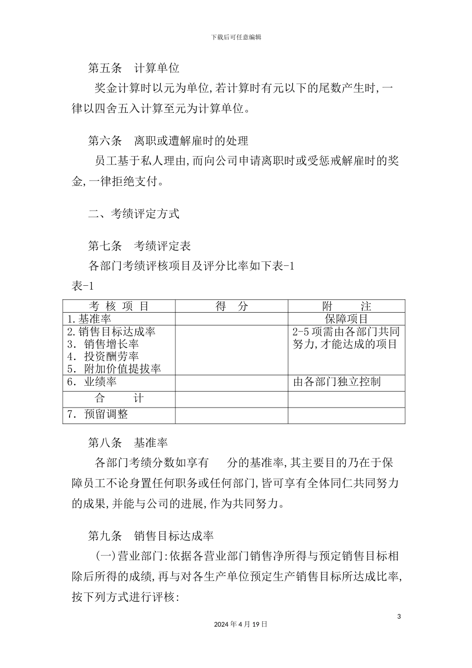 现代企业奖金管理制度_第3页