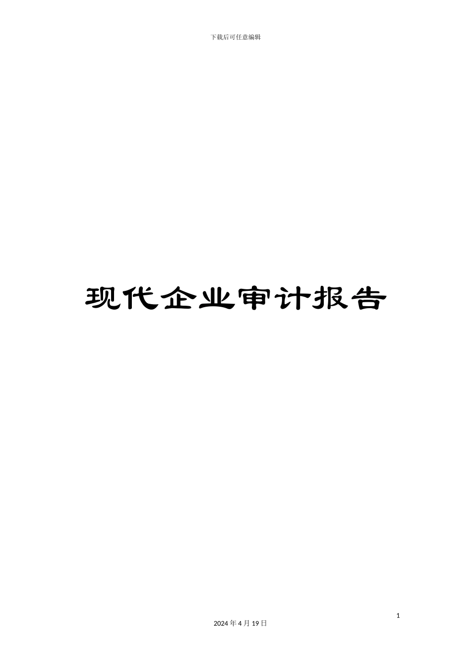 现代企业审计报告_第1页