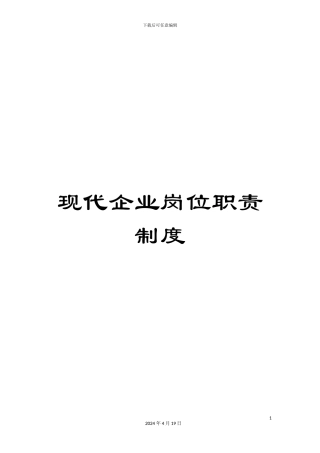 现代企业岗位职责制度
