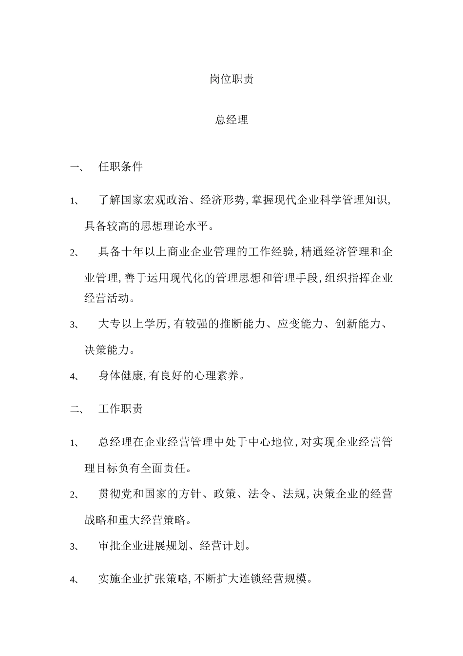 现代企业岗位职责大全_第2页
