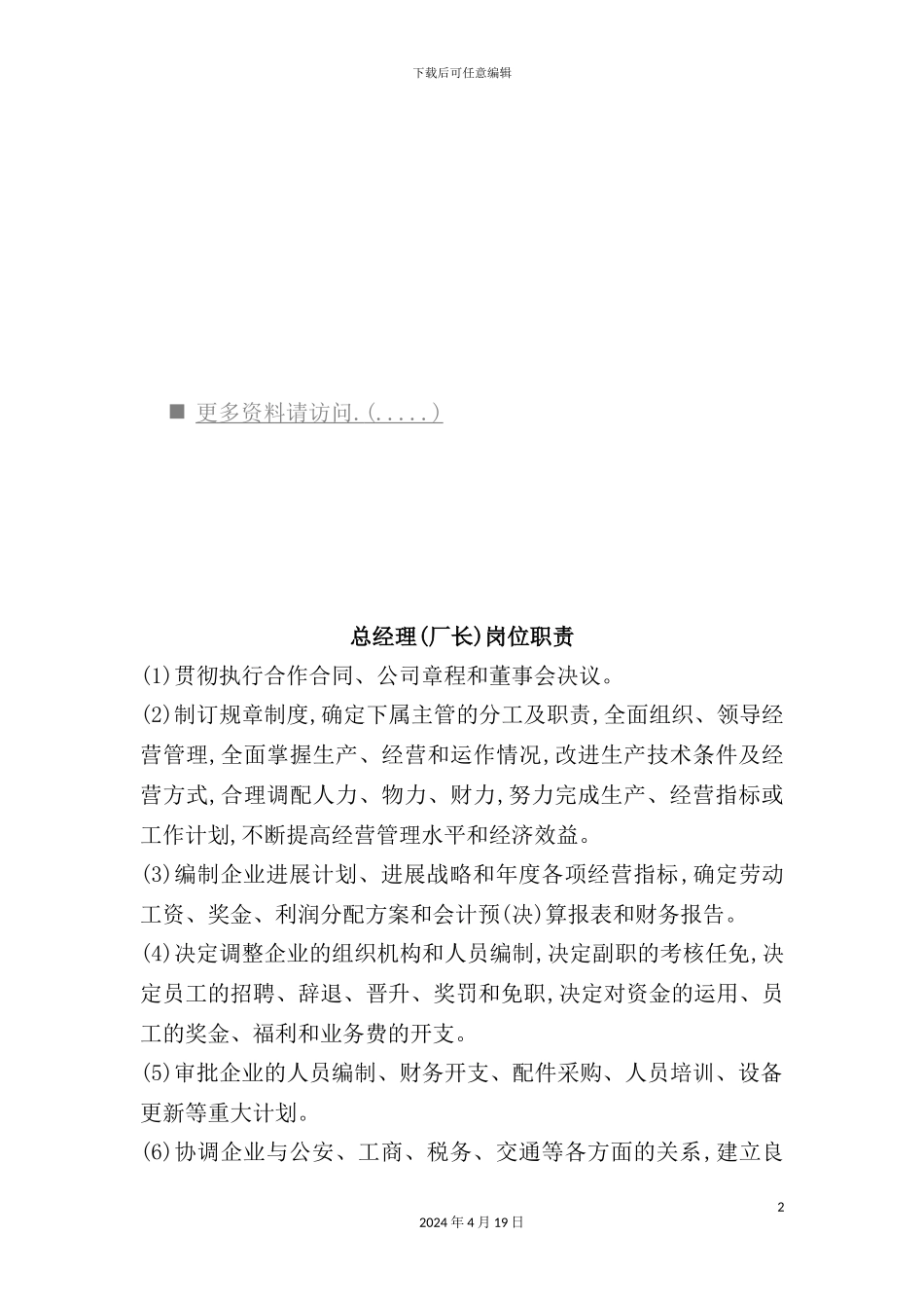 现代企业岗位职责说明书_第2页