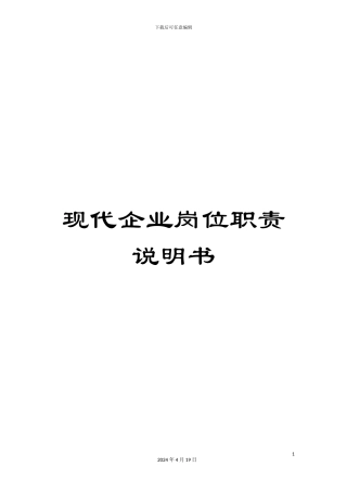现代企业岗位职责说明书
