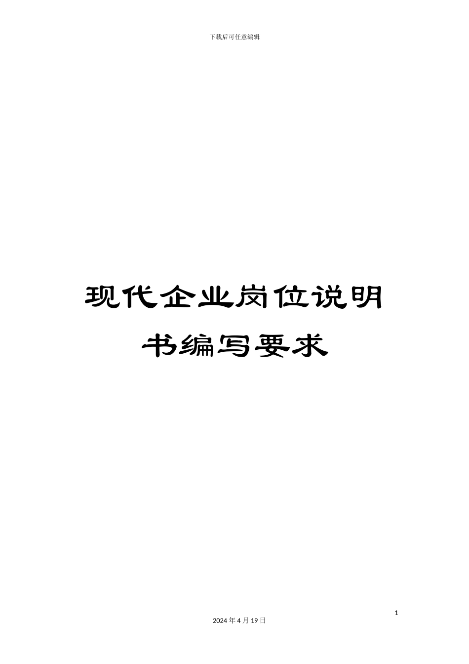 现代企业岗位说明书编写要求_第1页