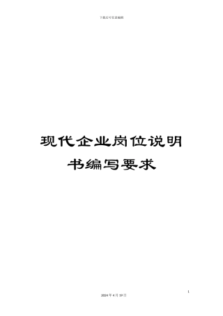 现代企业岗位说明书编写要求
