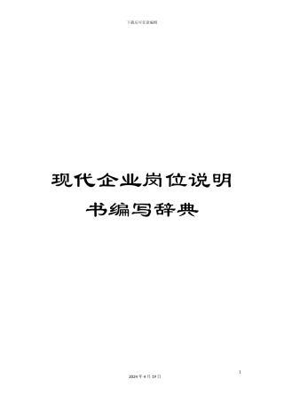 现代企业岗位说明书编写辞典