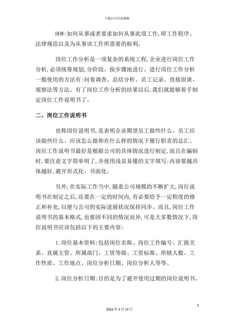 现代企业工作岗位说明书_第3页