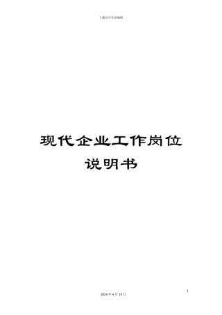 现代企业工作岗位说明书