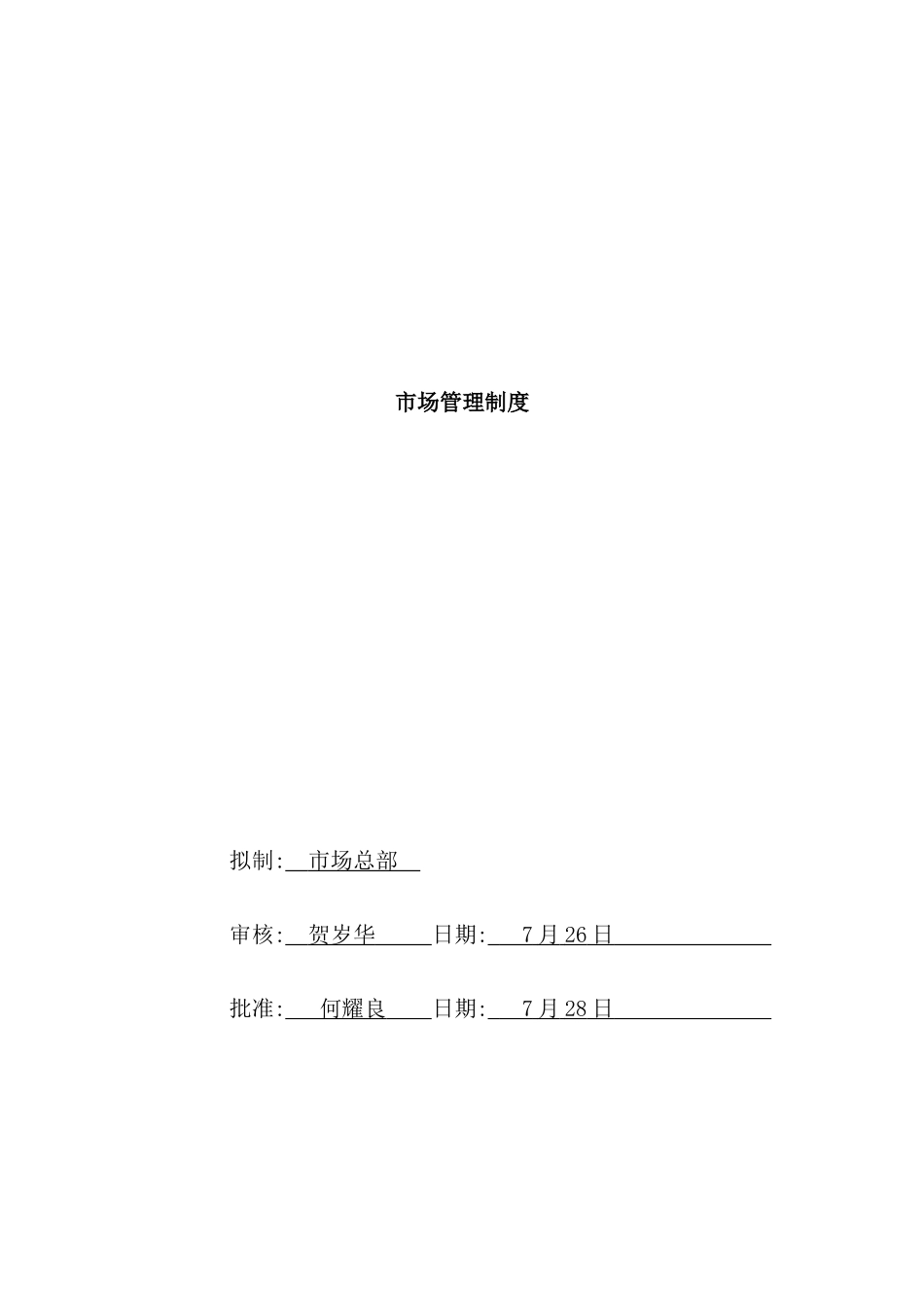 现代企业市场管理制度_第2页