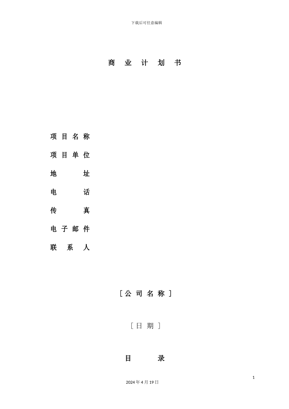 现代企业商业计划书范本_第2页
