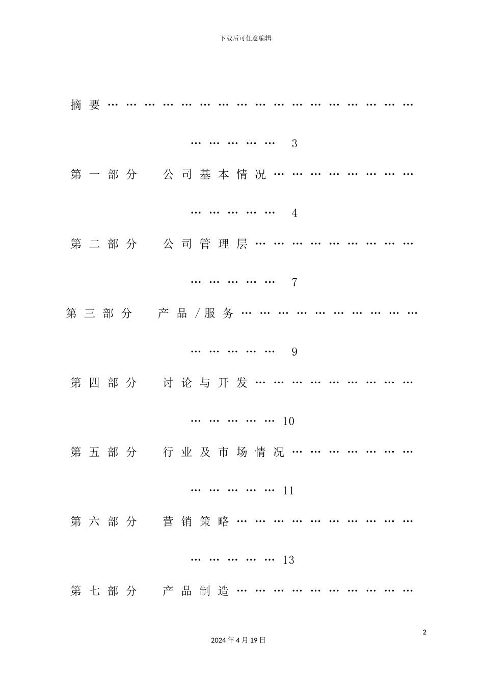 现代企业商业计划书范本_第3页