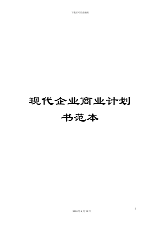 现代企业商业计划书范本
