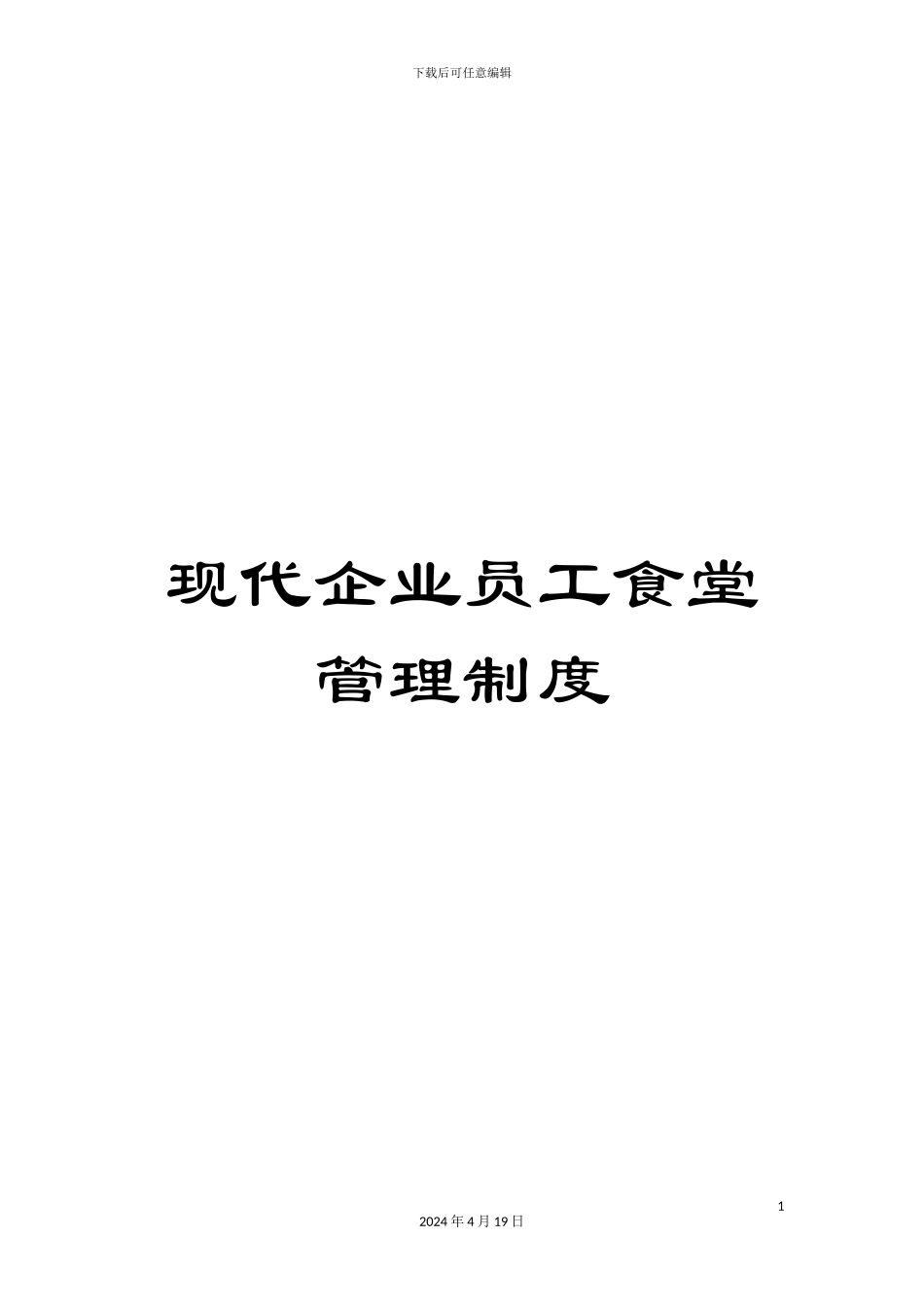 现代企业员工食堂管理制度_第1页
