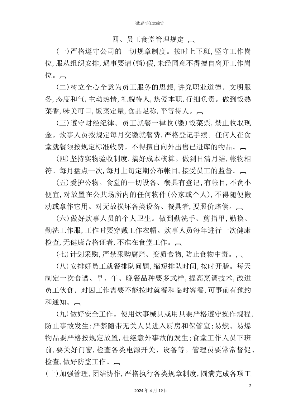 现代企业员工食堂管理制度_第2页
