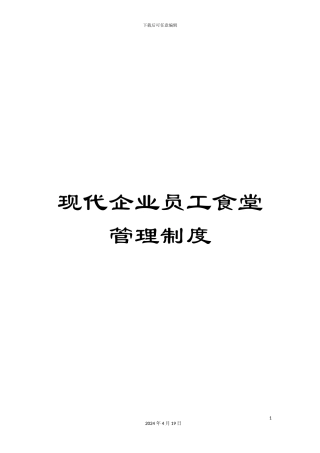 现代企业员工食堂管理制度