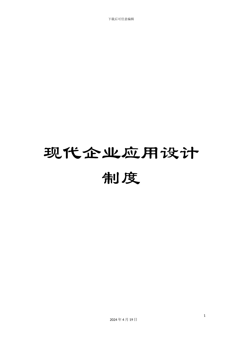 现代企业应用设计制度_第1页