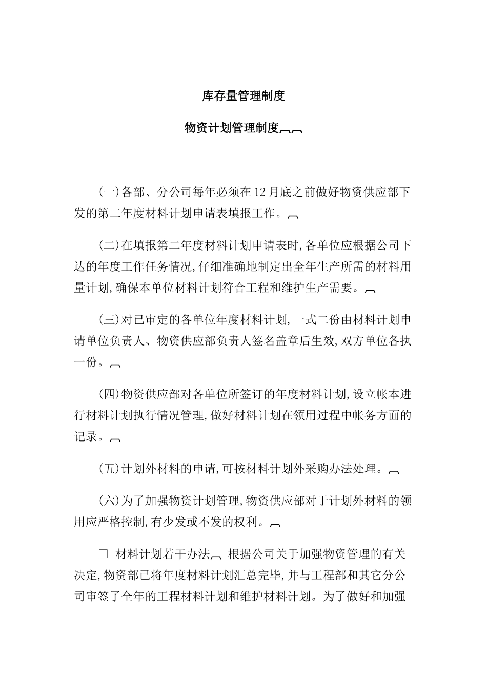 现代企业库存量管理制度_第2页