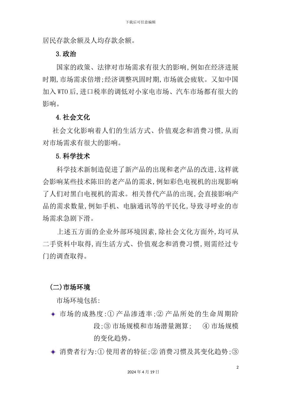 现代企业市场营销管理与市场研究报告_第3页