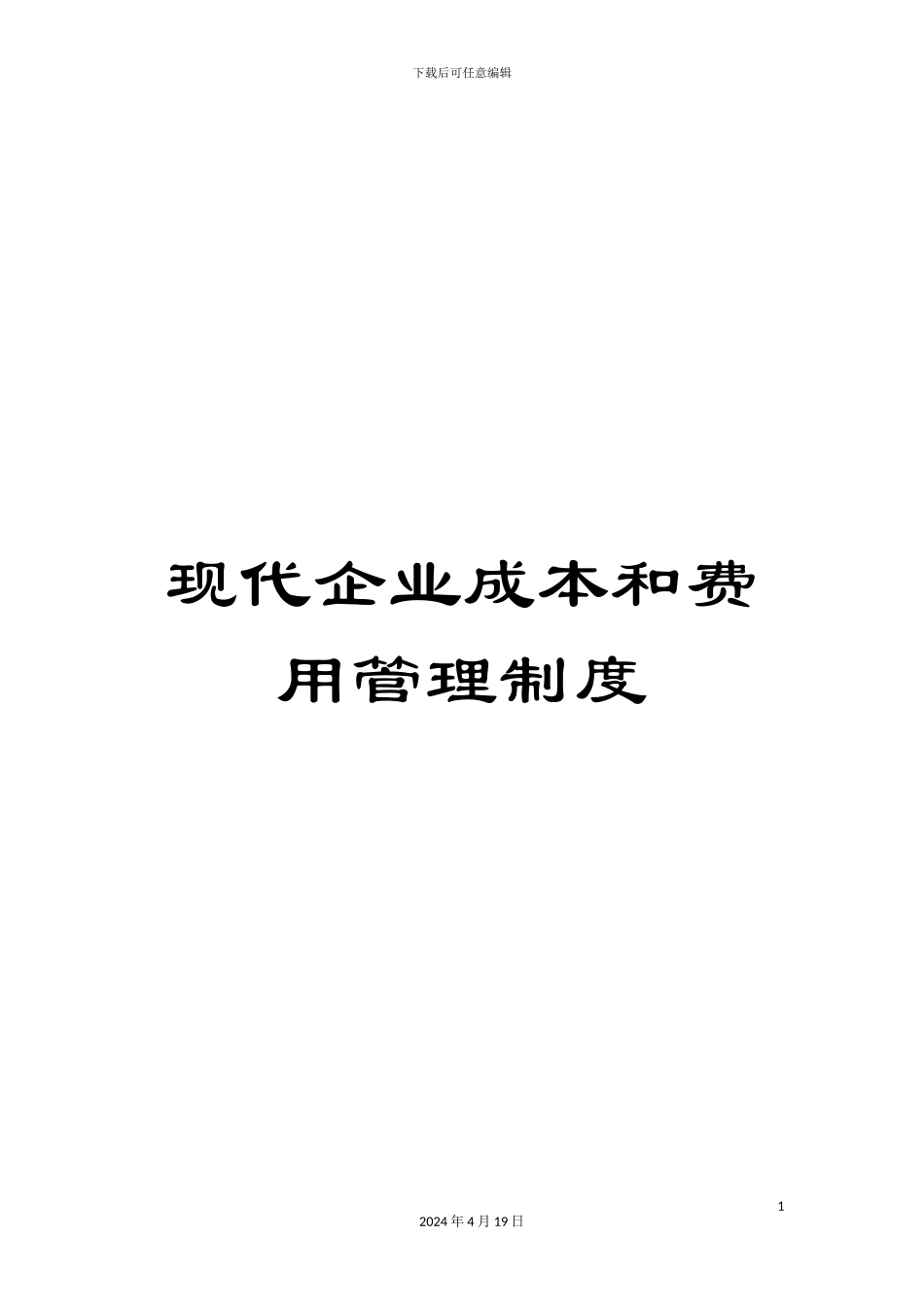 现代企业成本和费用管理制度_第1页