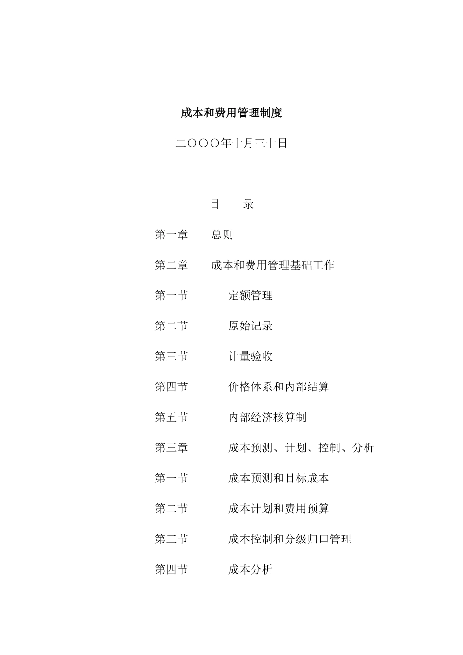 现代企业成本和费用管理制度_第2页