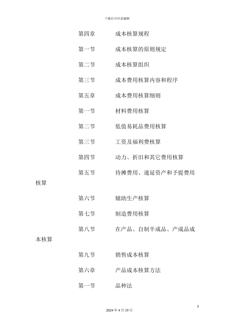 现代企业成本和费用管理制度_第3页