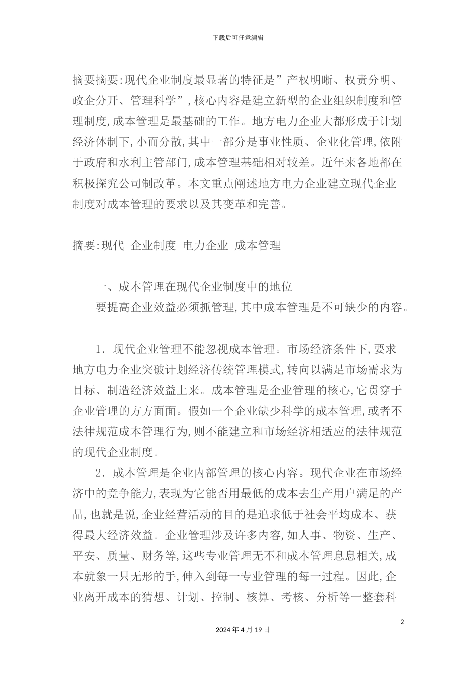 现代企业成本管理制度_第2页