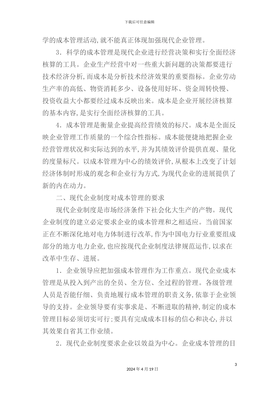 现代企业成本管理制度_第3页