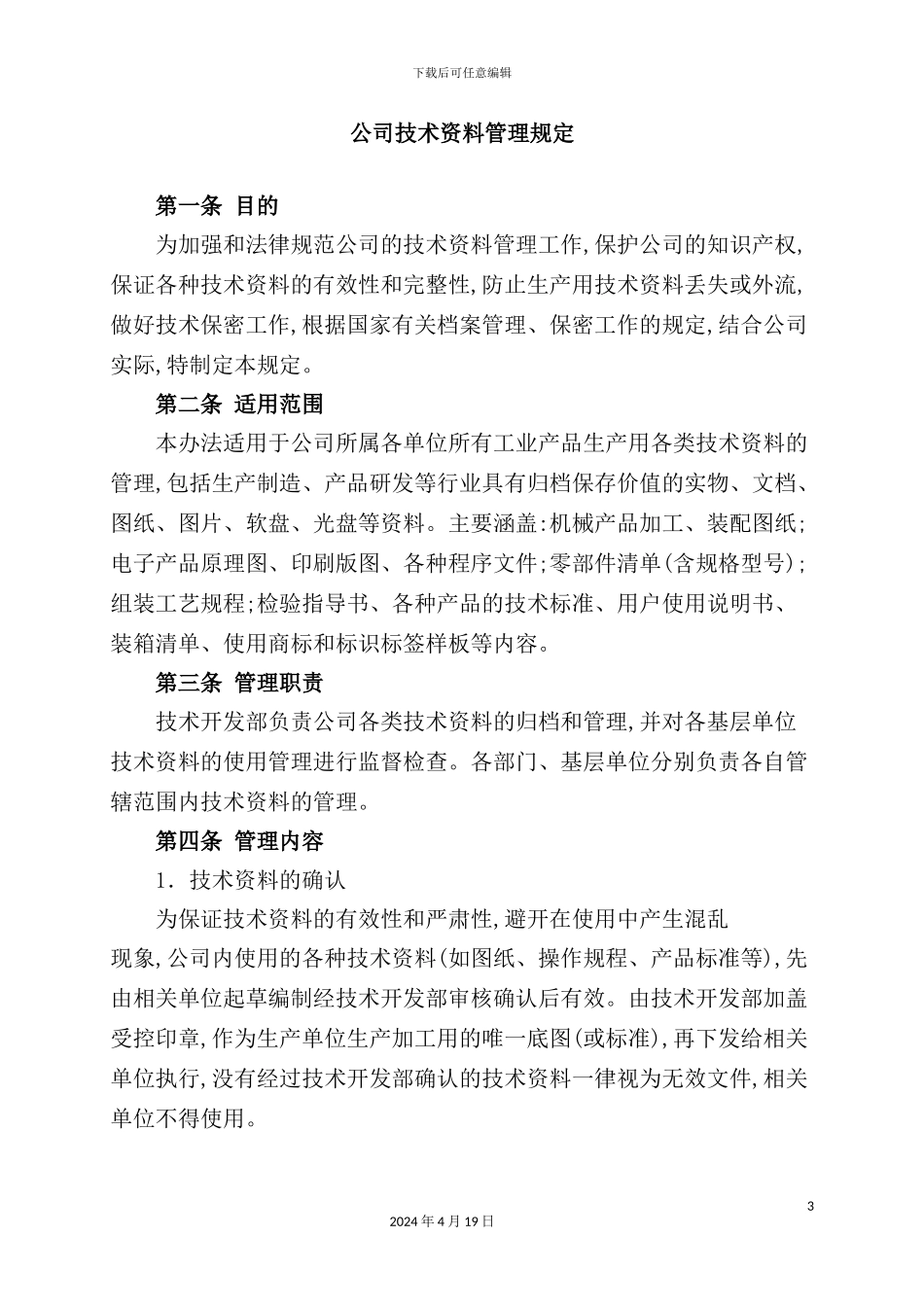 现代企业技术资料管理制度_第3页