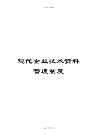 现代企业技术资料管理制度