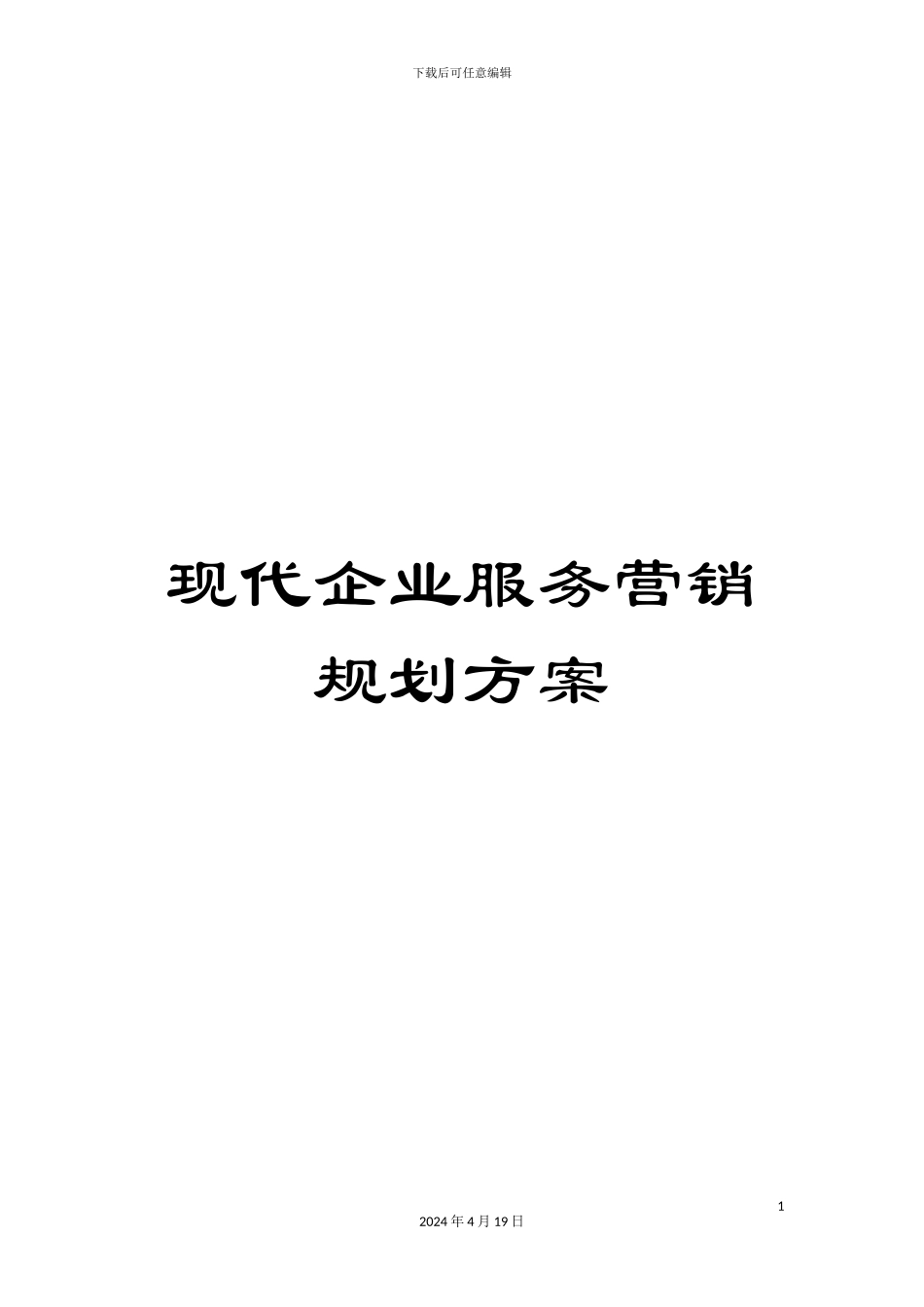 现代企业服务营销规划方案_第1页