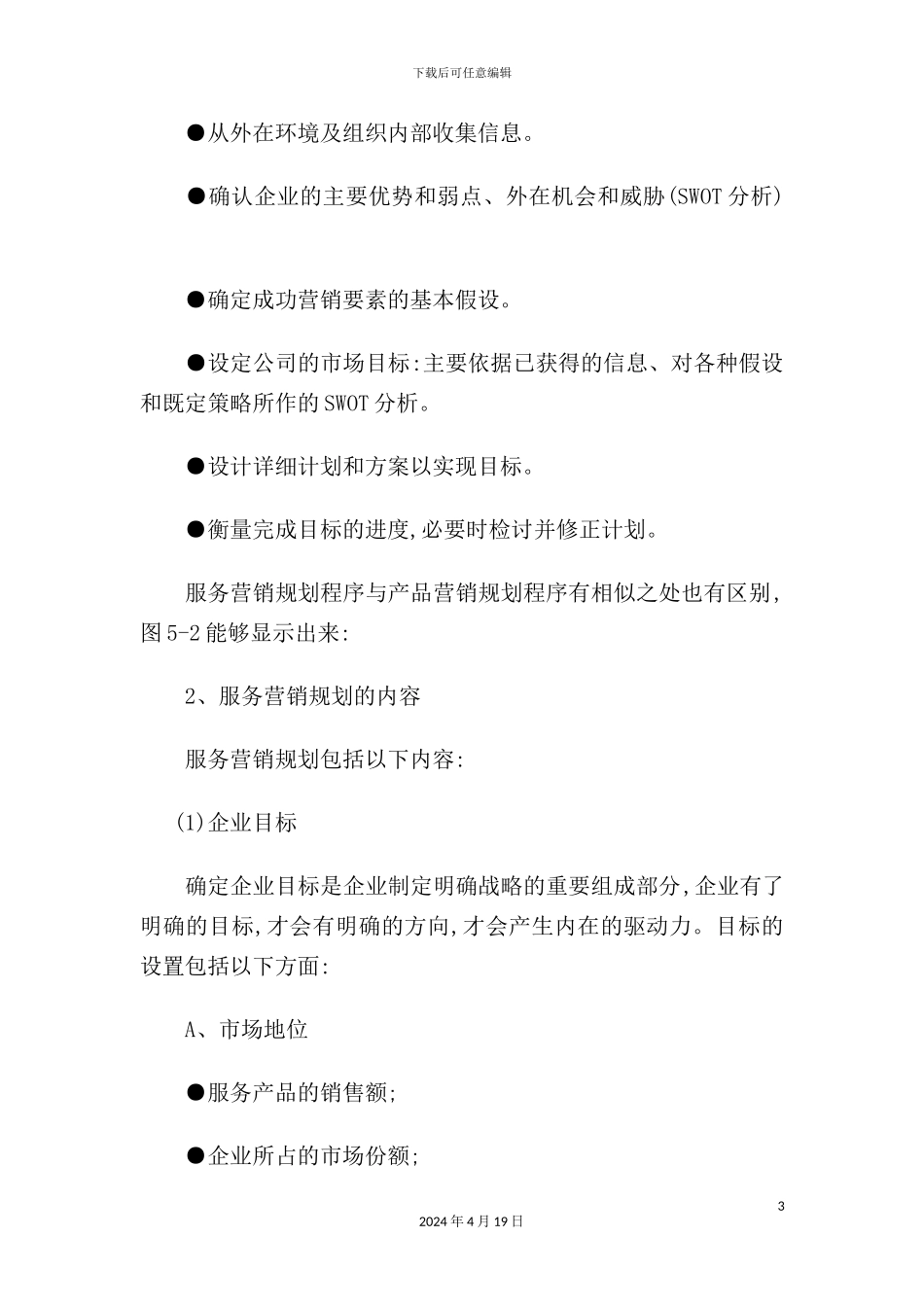 现代企业服务营销规划方案_第3页