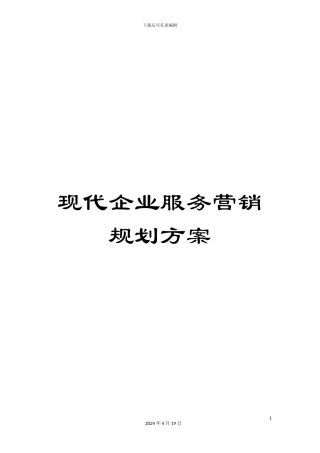 现代企业服务营销规划方案