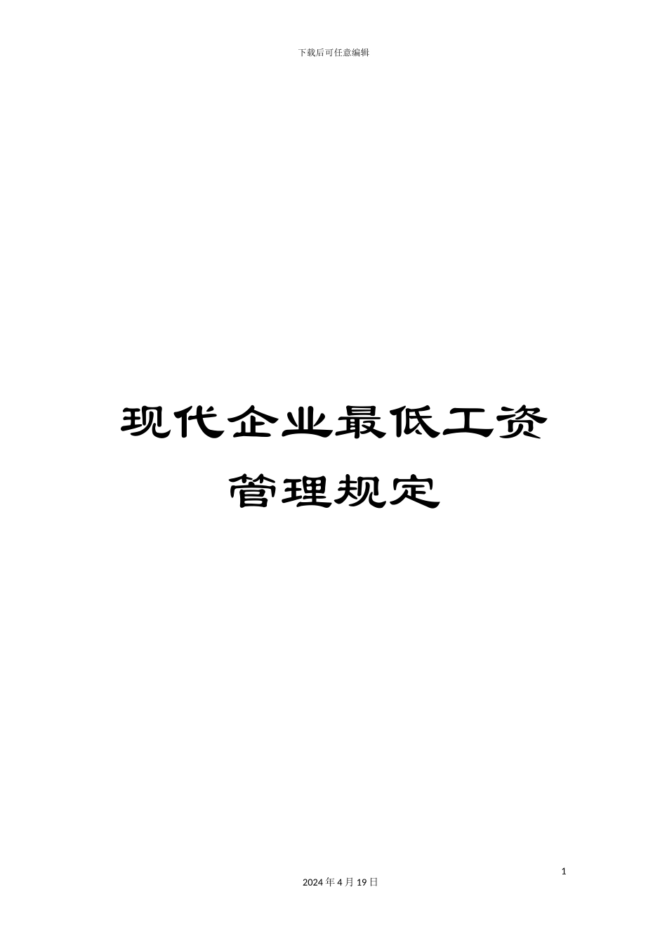 现代企业最低工资管理规定_第1页