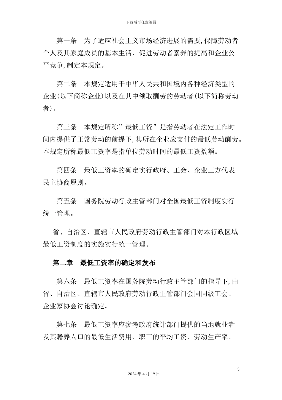 现代企业最低工资管理规定_第3页