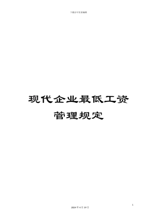 现代企业最低工资管理规定