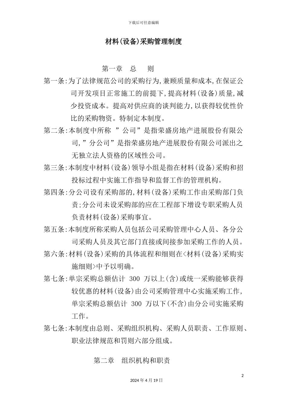 现代企业材料采购管理制度_第2页