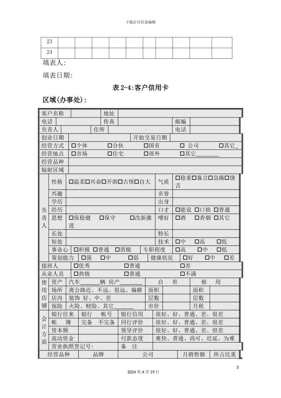 现代企业客户管理方案分析_第3页