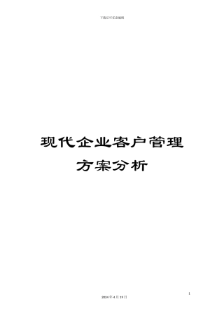 现代企业客户管理方案分析