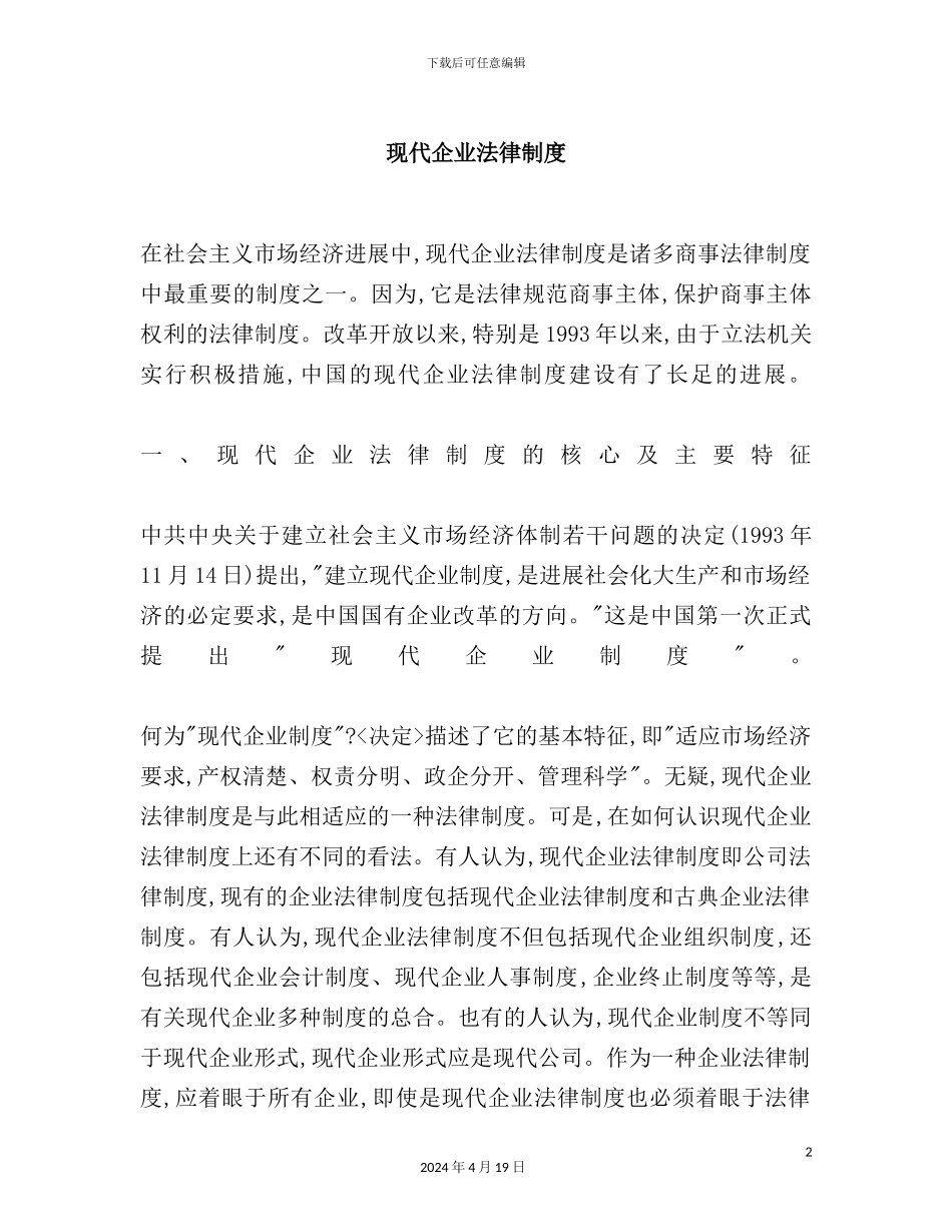 现代企业法律制度模板_第2页