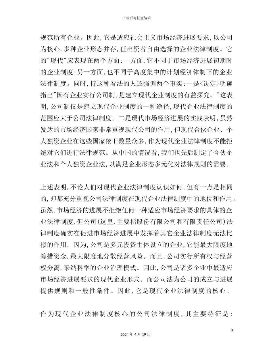 现代企业法律制度模板_第3页