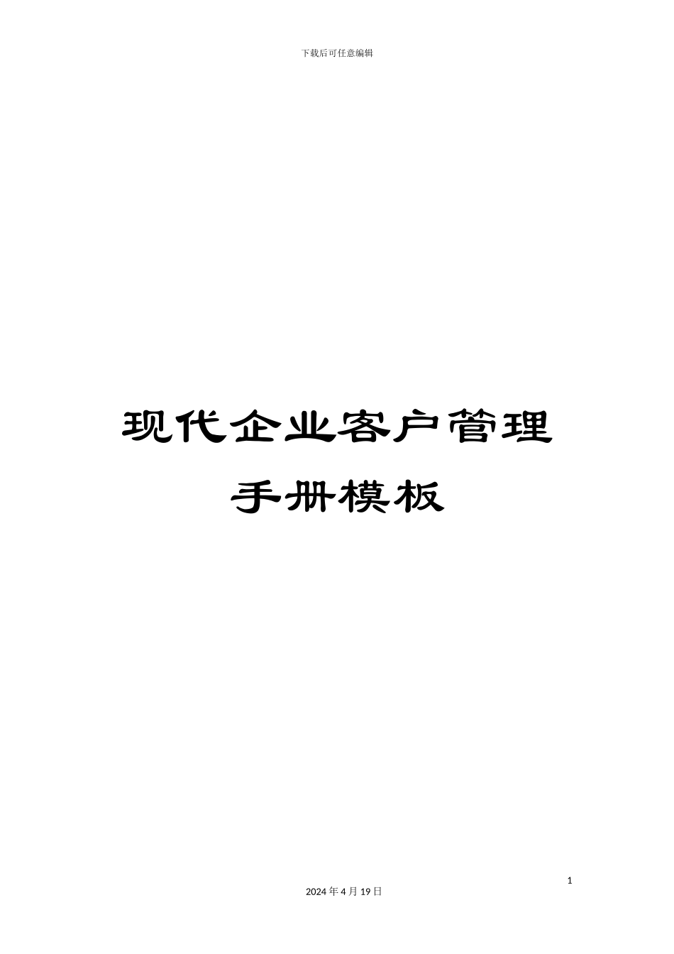现代企业客户管理手册模板_第1页
