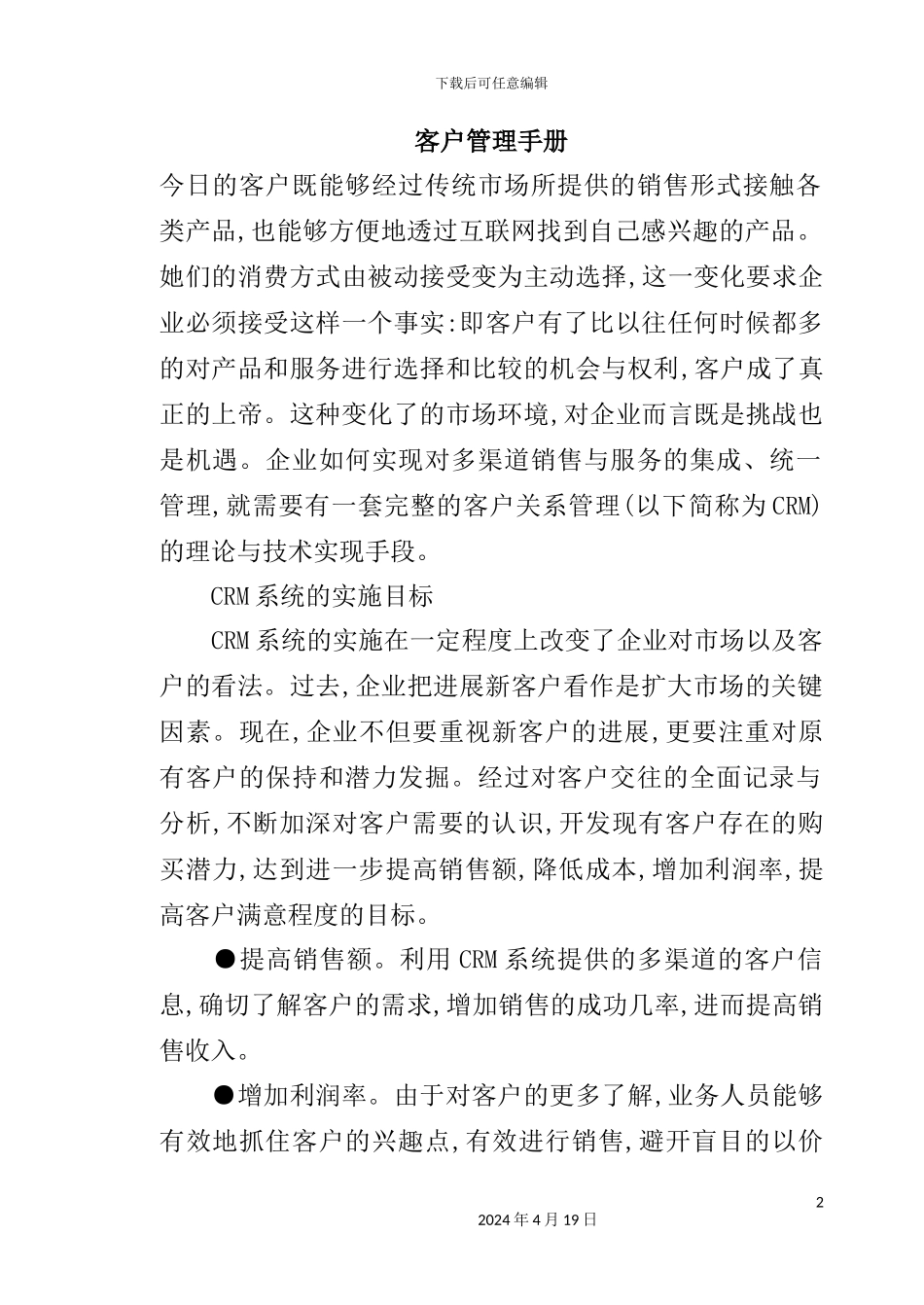 现代企业客户管理手册模板_第2页