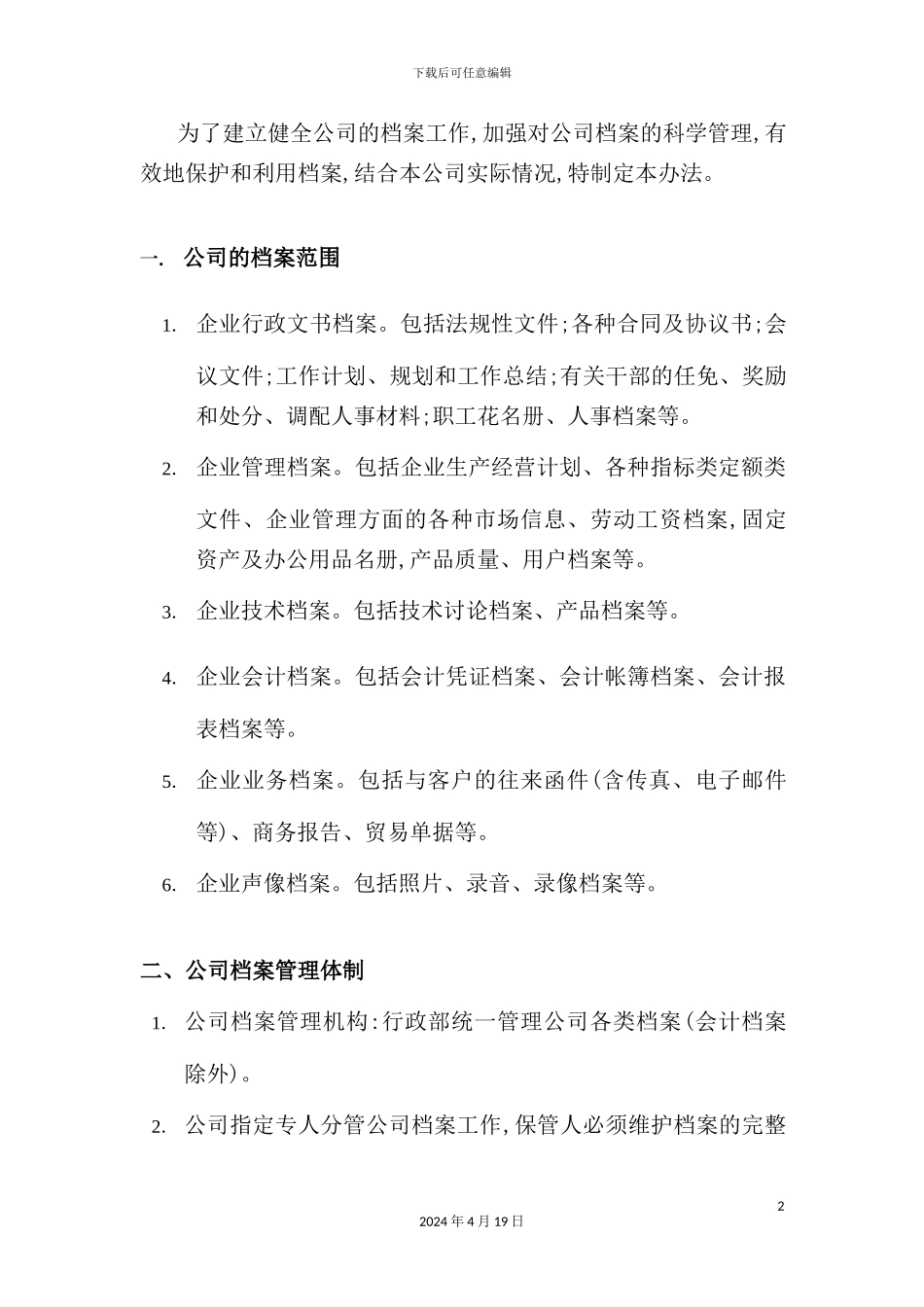 现代企业档案管理规定_第2页