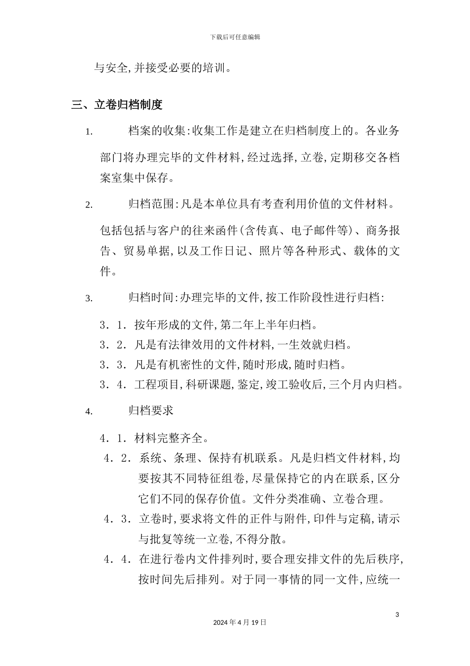 现代企业档案管理规定_第3页