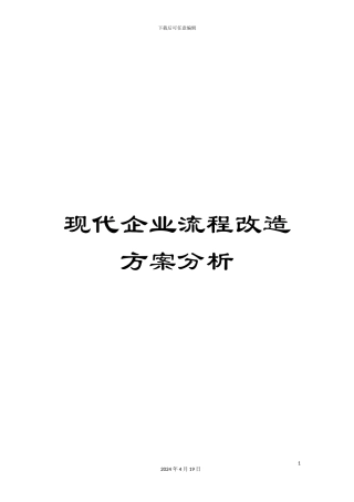 现代企业流程改造方案分析