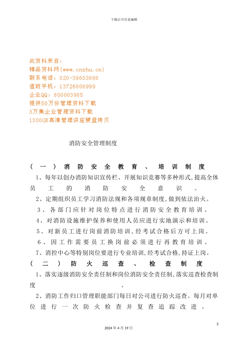 现代企业消防安全管理制度_第2页