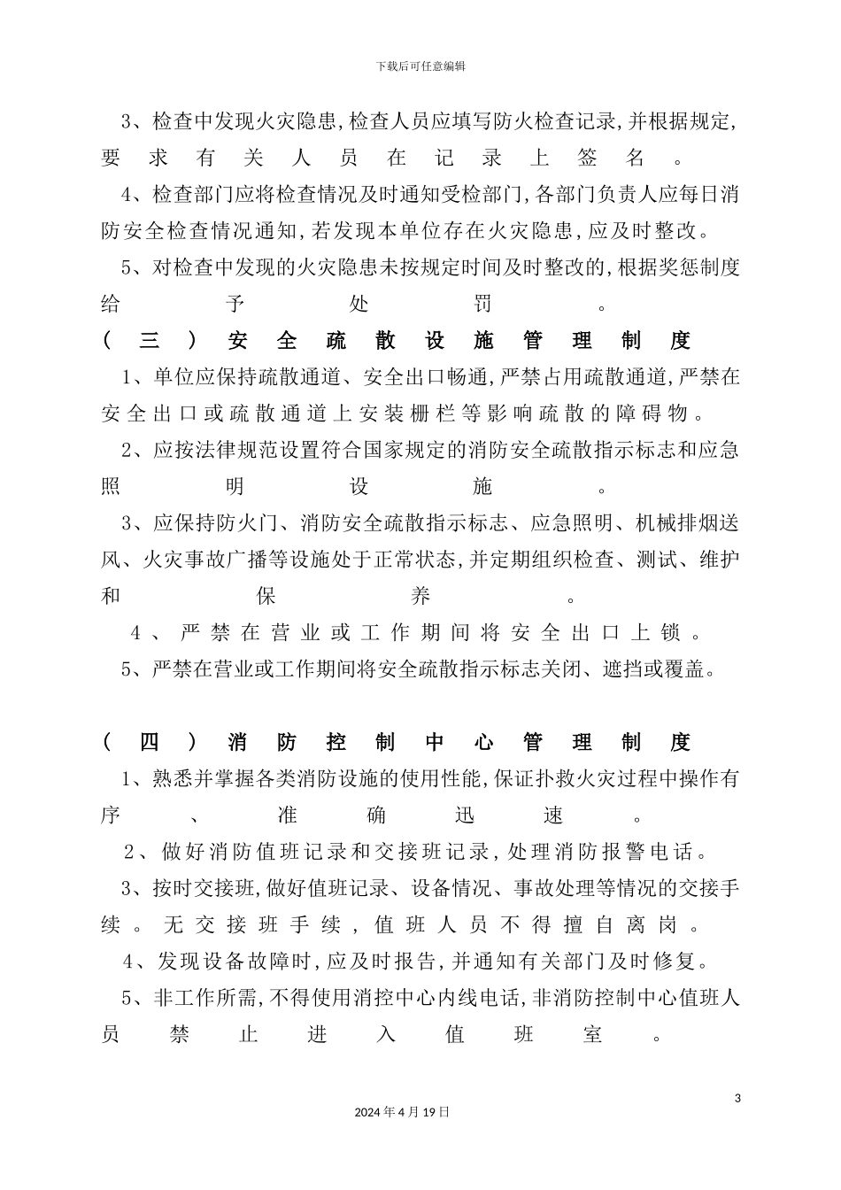 现代企业消防安全管理制度_第3页
