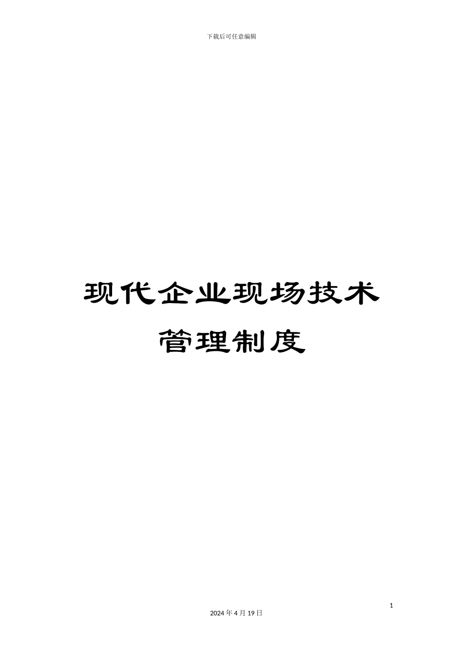 现代企业现场技术管理制度_第1页