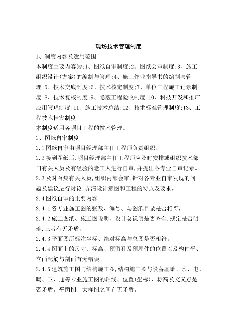 现代企业现场技术管理制度_第2页