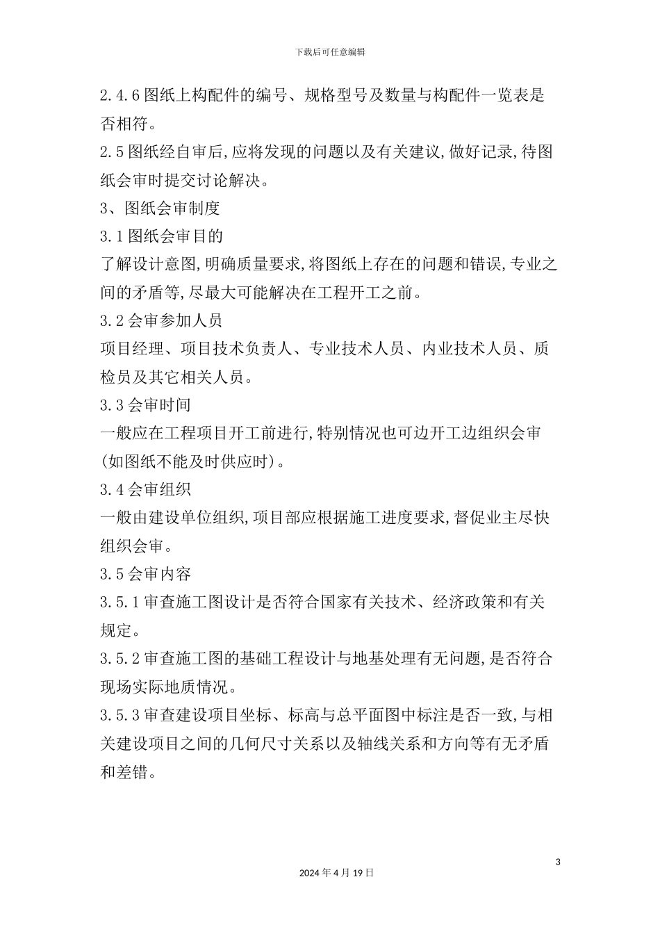 现代企业现场技术管理制度_第3页