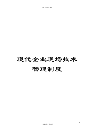 现代企业现场技术管理制度